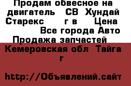 Продам обвесное на двигатель D4СВ (Хундай Старекс, 2006г.в.) › Цена ­ 44 000 - Все города Авто » Продажа запчастей   . Кемеровская обл.,Тайга г.